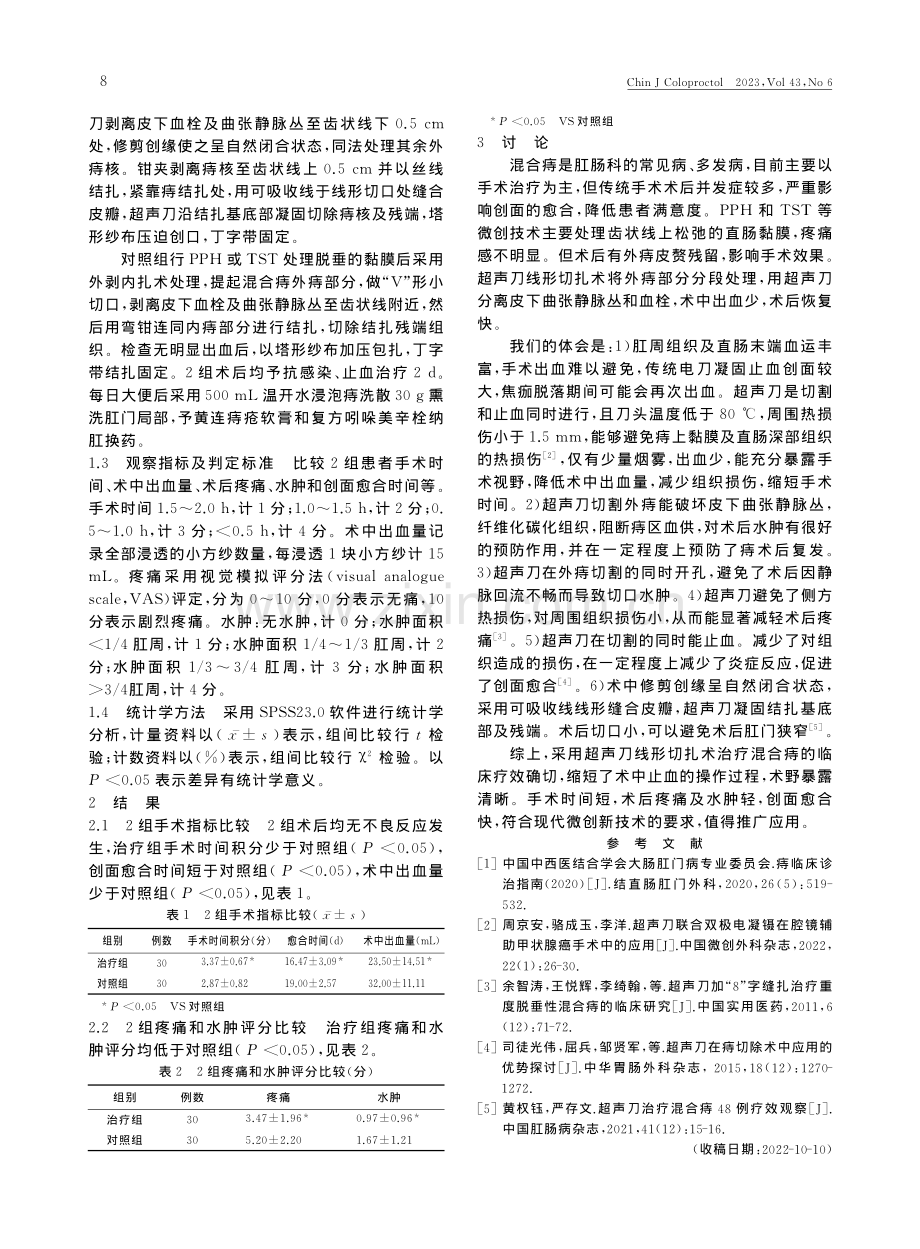 超声刀线形切扎术治疗混合痔的临床疗效观察_罗超兰.pdf_第2页