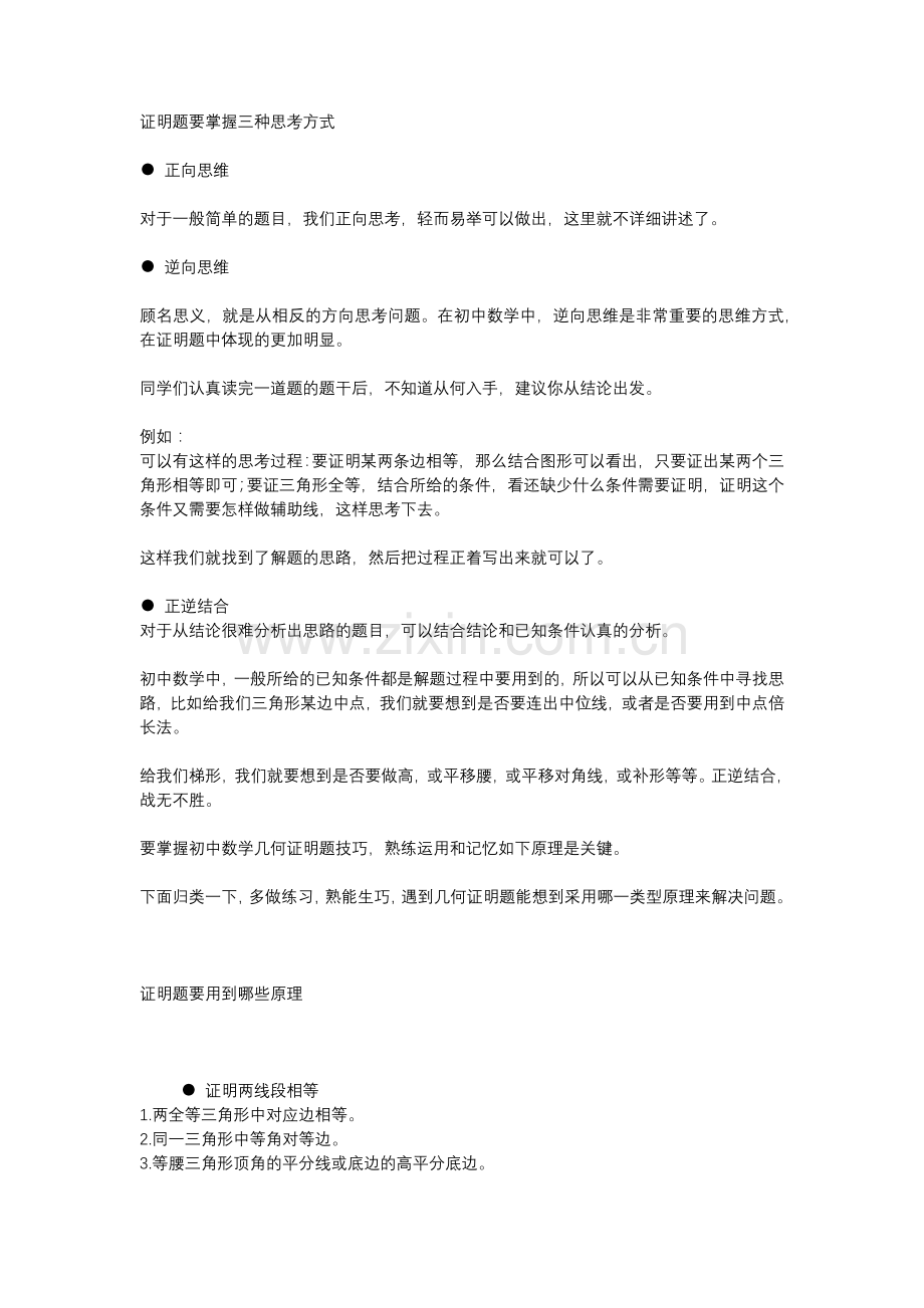 初中几何题思考方式和解题思路总结.docx_第1页