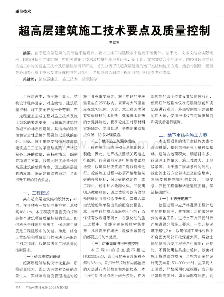 超高层建筑施工技术要点及质量控制.pdf_第1页