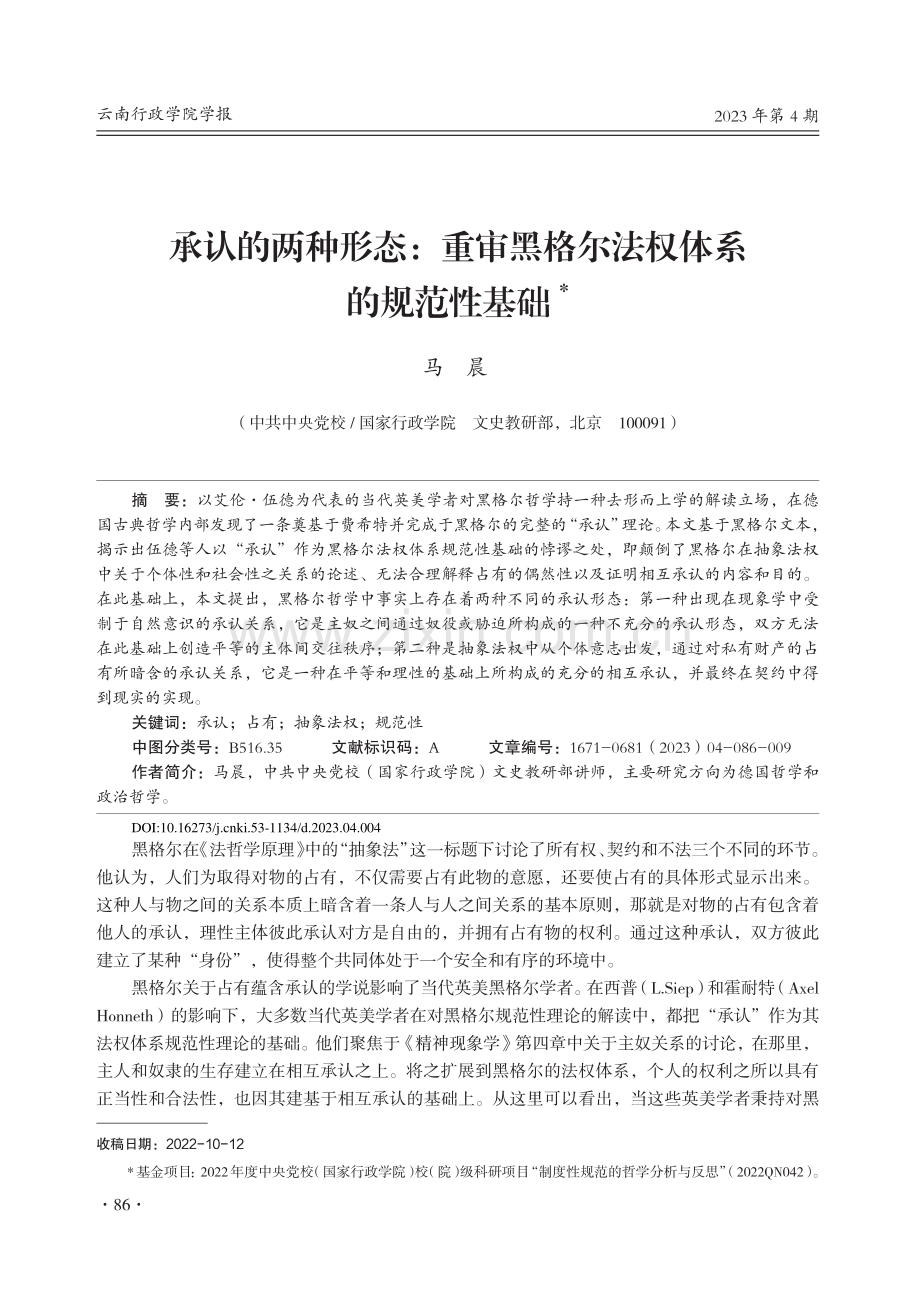 承认的两种形态：重审黑格尔法权体系的规范性基础_马晨.pdf_第1页
