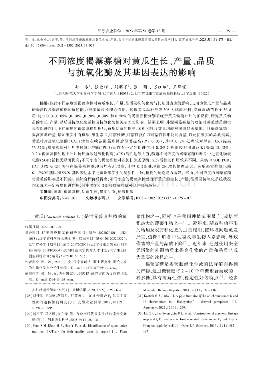 不同浓度褐藻寡糖对黄瓜生长...抗氧化酶及其基因表达的影响_孙冰.pdf_第1页