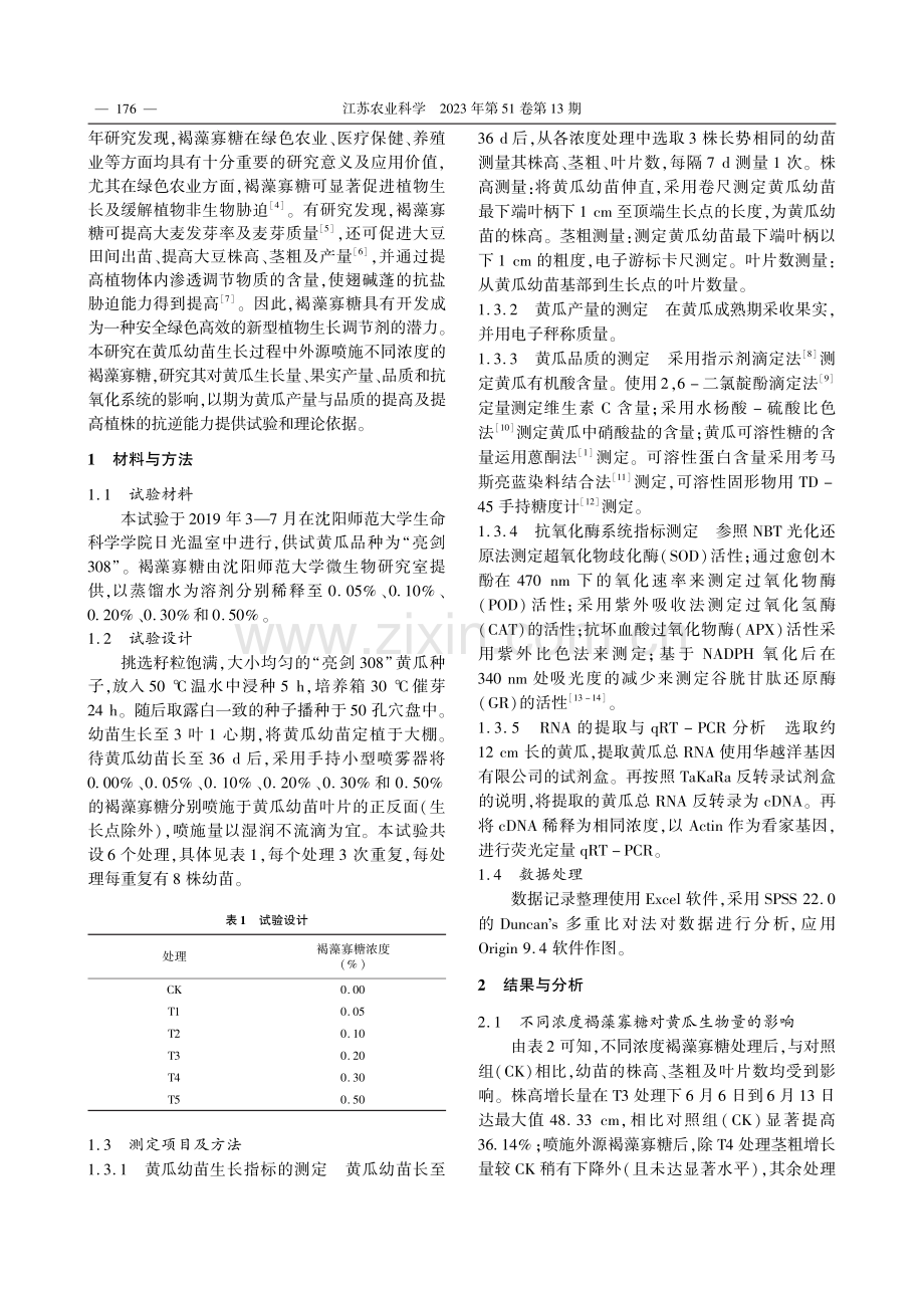 不同浓度褐藻寡糖对黄瓜生长...抗氧化酶及其基因表达的影响_孙冰.pdf_第2页