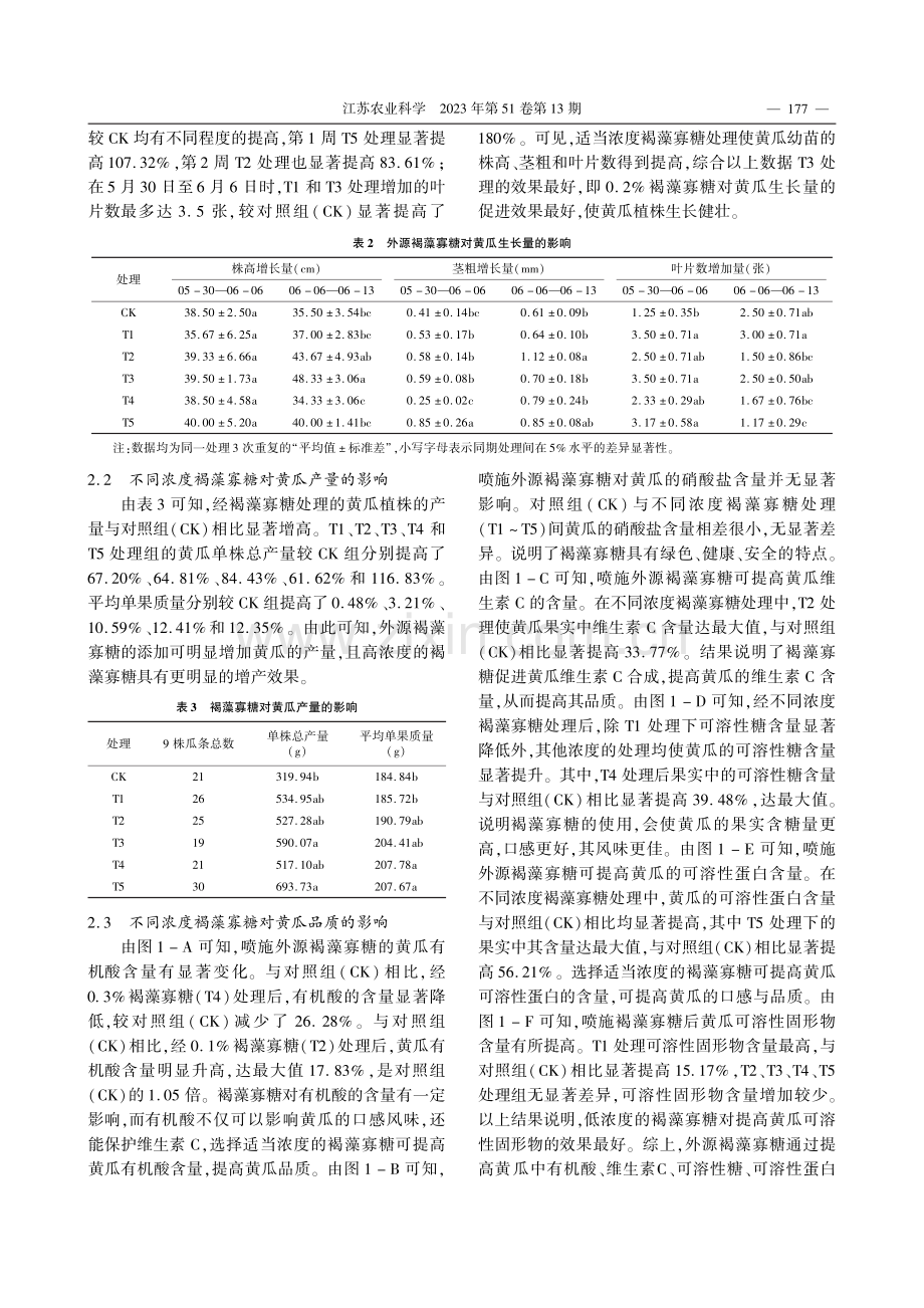 不同浓度褐藻寡糖对黄瓜生长...抗氧化酶及其基因表达的影响_孙冰.pdf_第3页