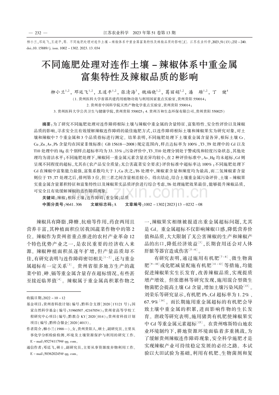 不同施肥处理对连作土壤-辣...属富集特性及辣椒品质的影响_柳小兰.pdf_第1页