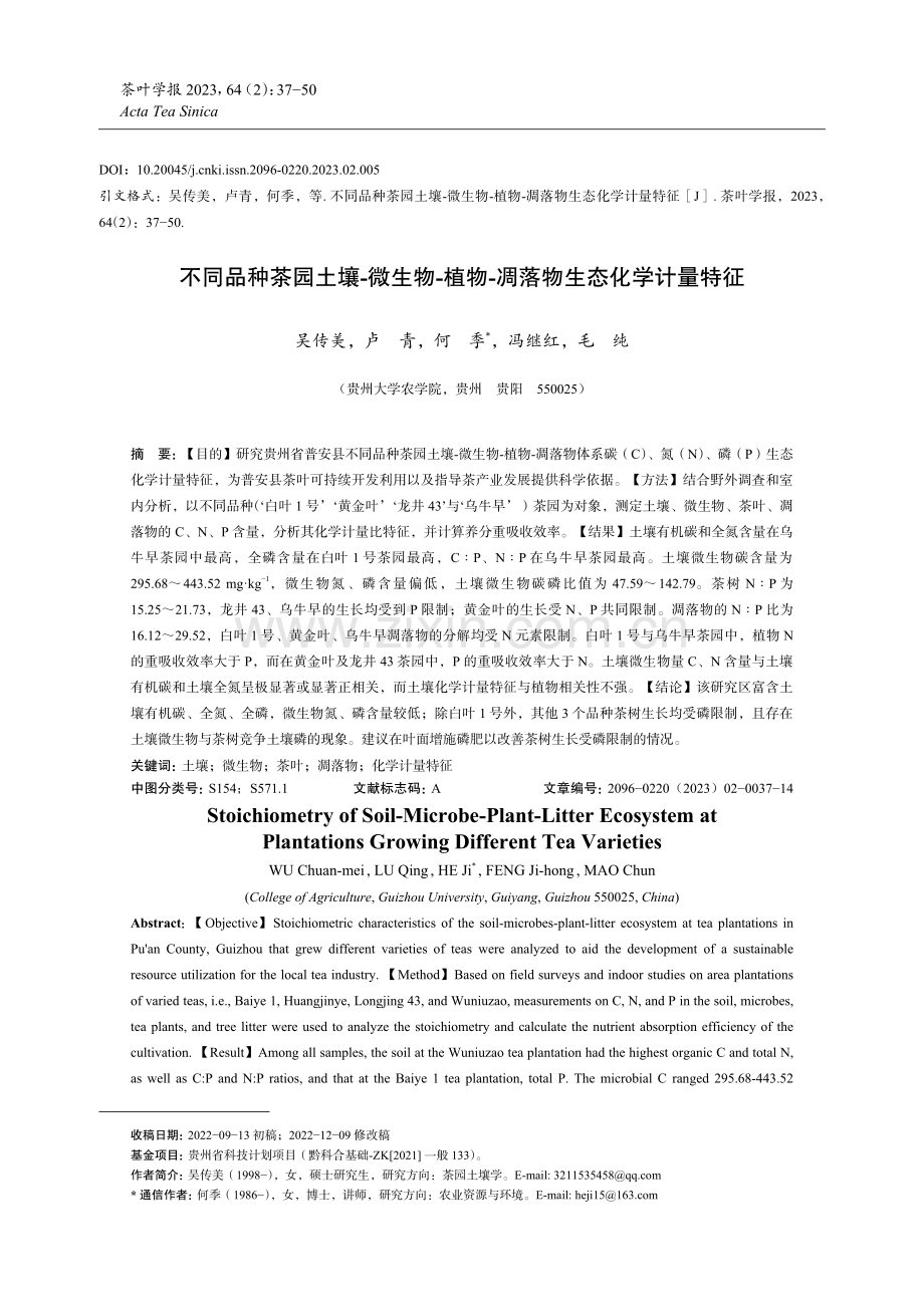 不同品种茶园土壤-微生物-植物-凋落物生态化学计量特征.pdf_第1页