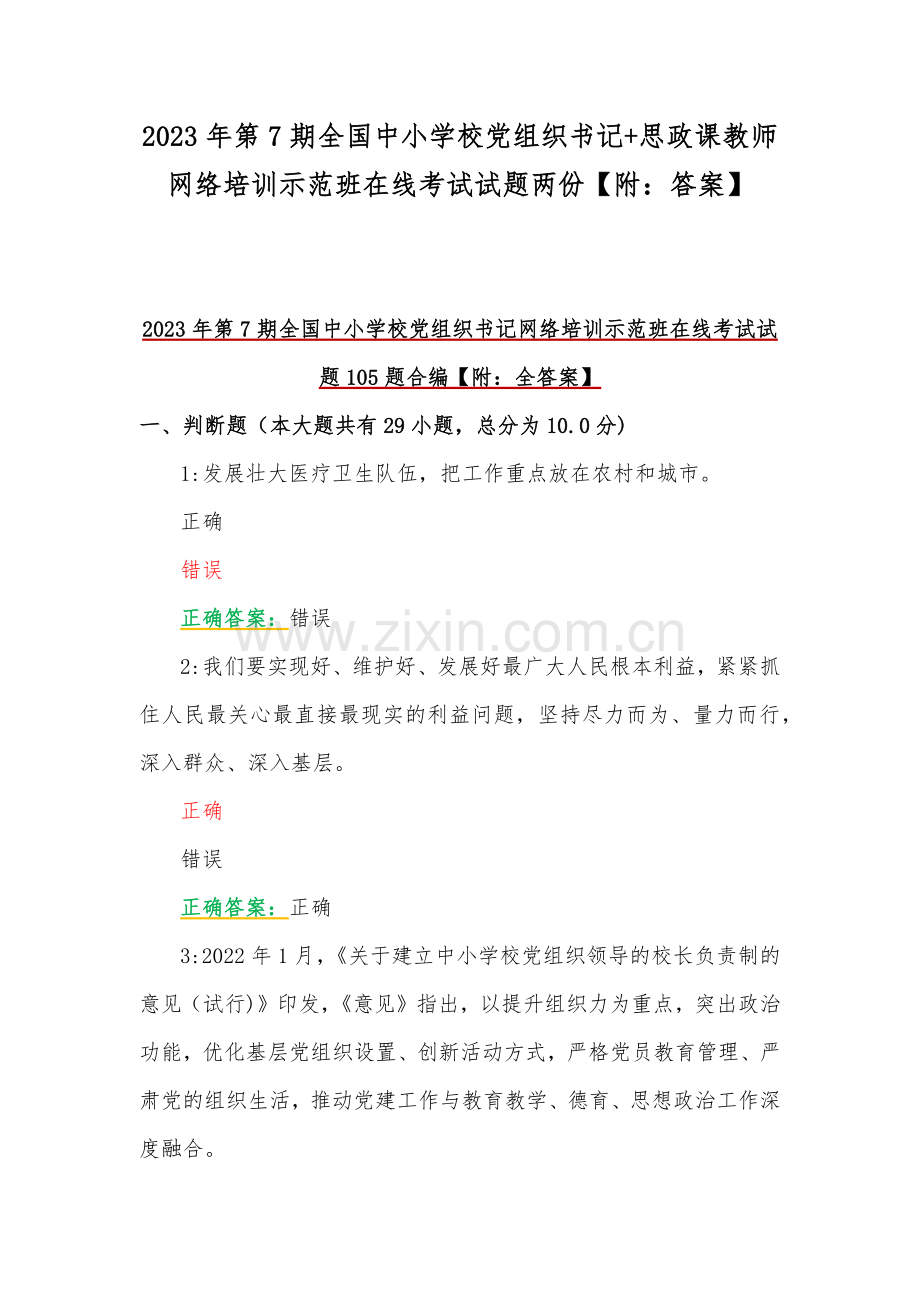 2023年第7期全国中小学校党组织书记+思政课教师网络培训示范班在线考试试题两份【附：答案】.docx_第1页