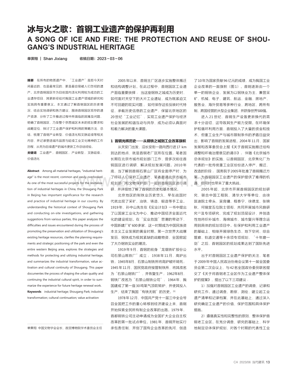 冰与火之歌：首钢工业遗产的保护再利用_单霁翔.pdf_第1页