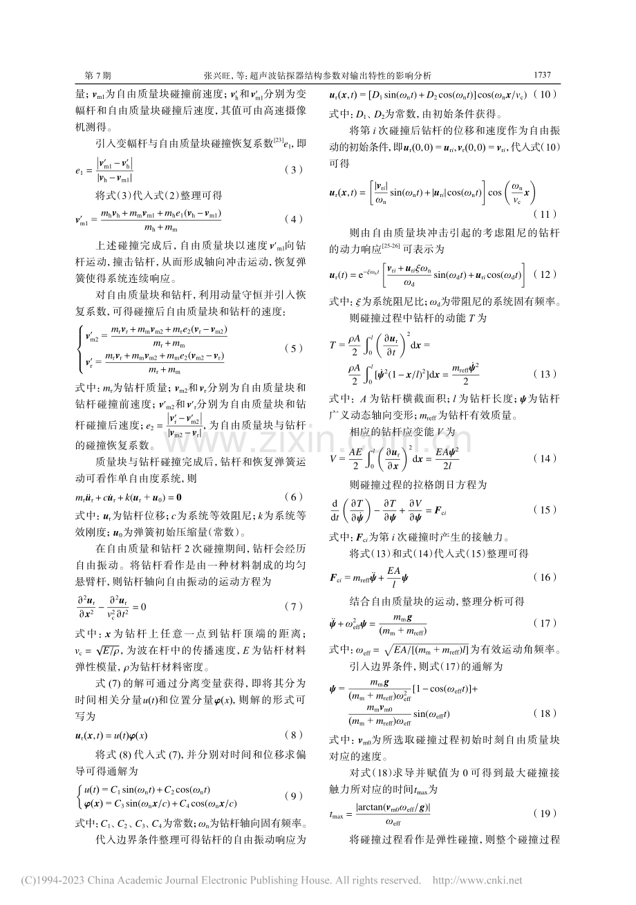 超声波钻探器结构参数对输出特性的影响分析_张兴旺.pdf_第3页