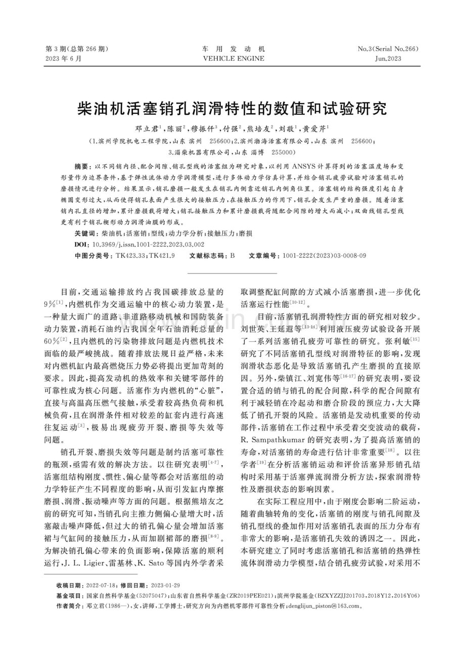 柴油机活塞销孔润滑特性的数值和试验研究.pdf_第1页