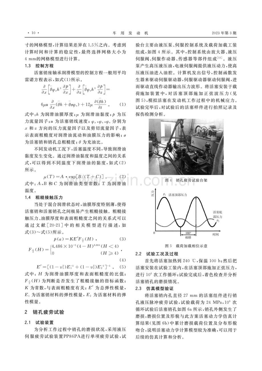 柴油机活塞销孔润滑特性的数值和试验研究.pdf_第3页