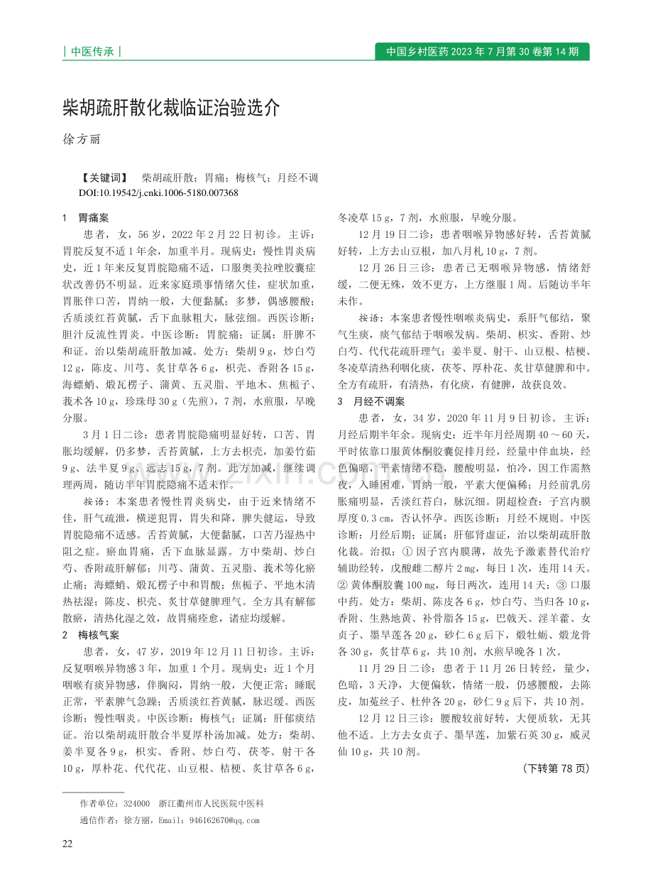 柴胡疏肝散化裁临证治验选介_徐方丽.pdf_第1页