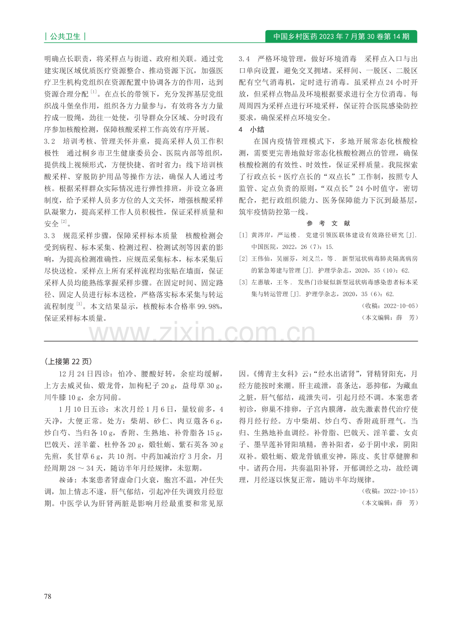 柴胡疏肝散化裁临证治验选介_徐方丽.pdf_第2页