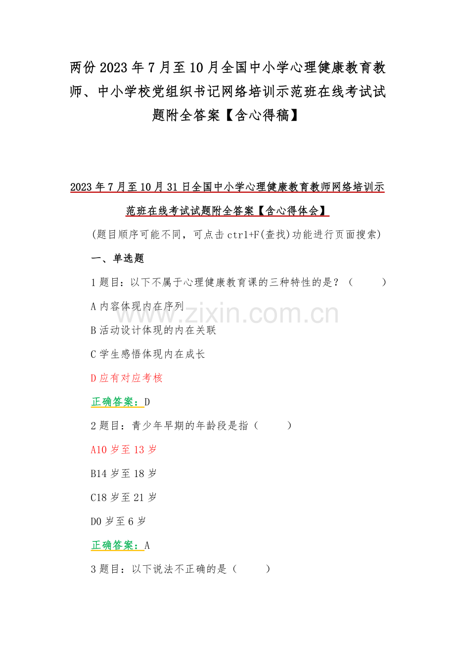 两份2023年7月至10月全国中小学心理健康教育教师、中小学校党组织书记网络培训示范班在线考试试题附全答案【含心得稿】.docx_第1页