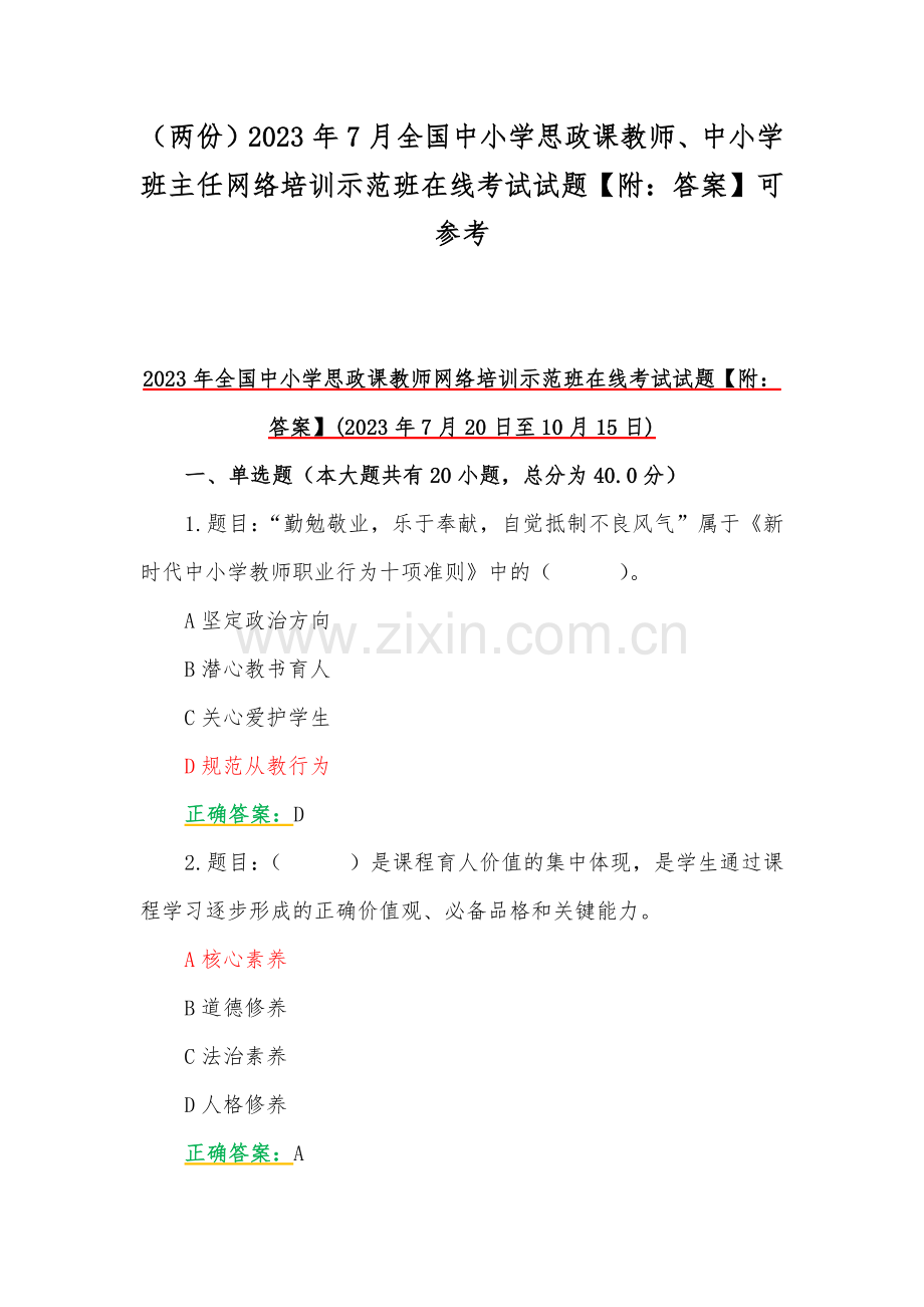 （两份）2023年7月全国中小学思政课教师、中小学班主任网络培训示范班在线考试试题【附：答案】可参考.docx_第1页