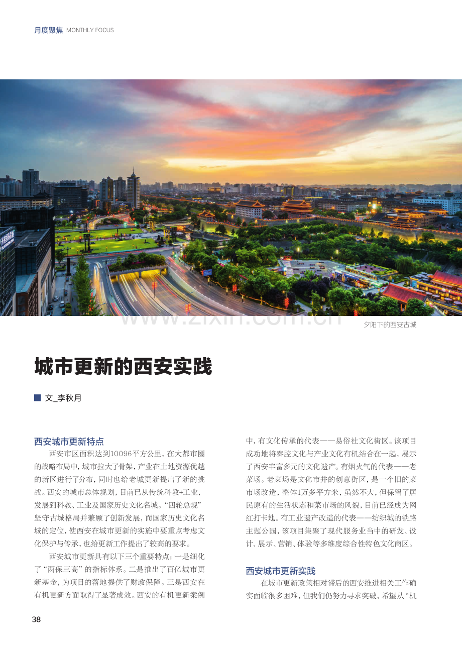 城市更新的西安实践.pdf_第1页