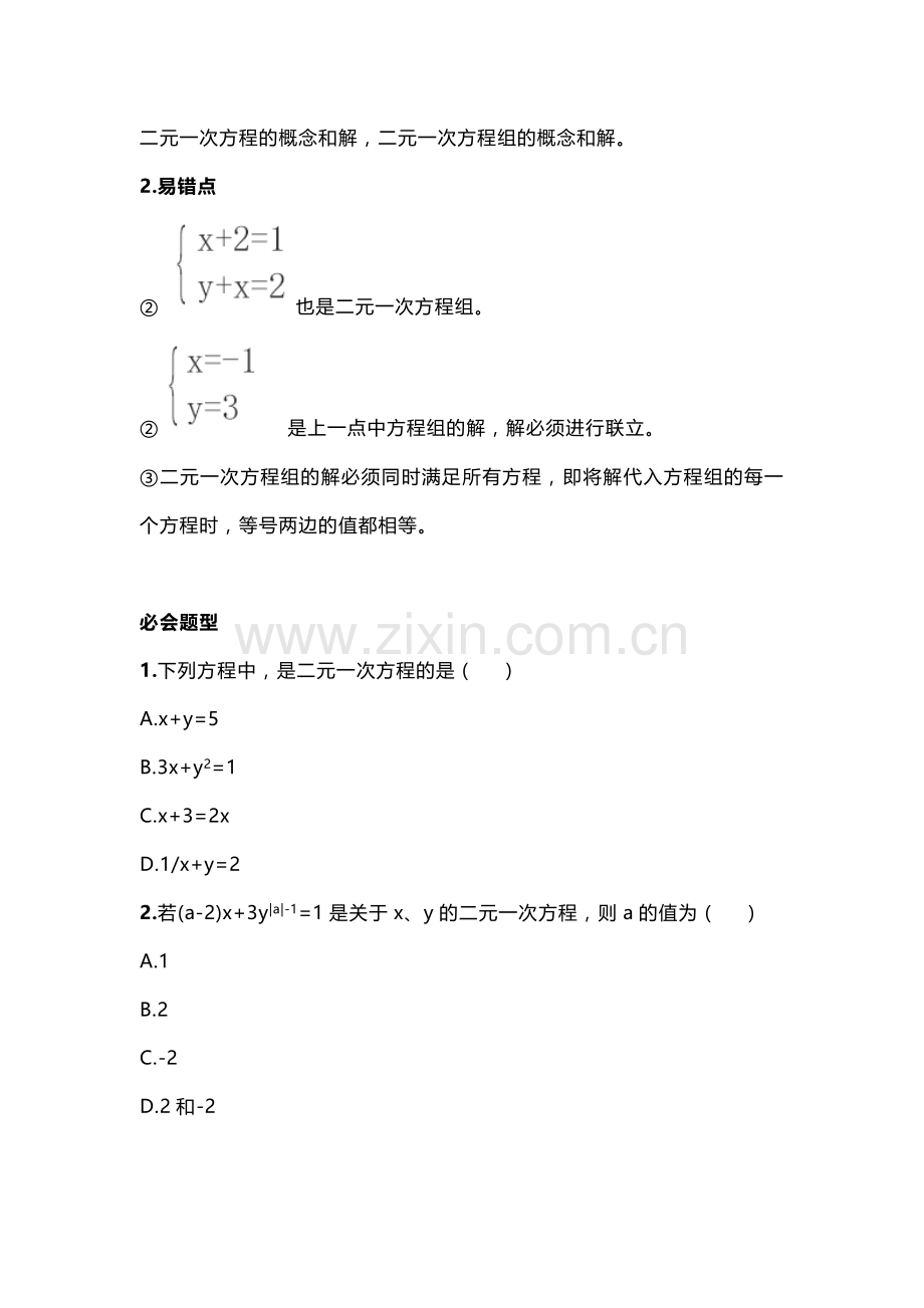 初中数学专题之二元一次方程组知识点.docx_第2页