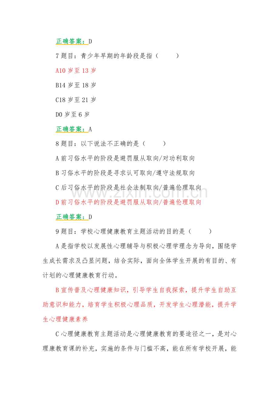 两套：2023年7月至10月全国中小学心理健康教育教师、思政课教师网络培训示范班在线考试试题【附：答案】.docx_第3页