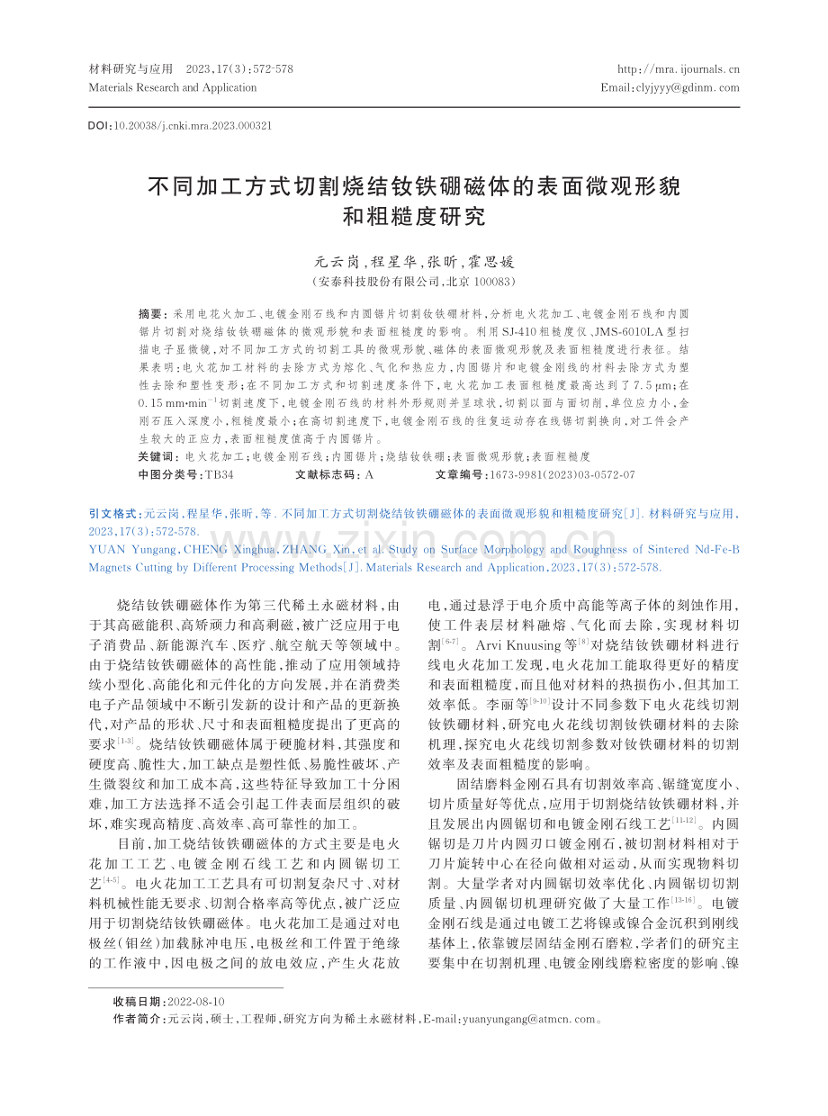 不同加工方式切割烧结钕铁硼磁体的表面微观形貌和粗糙度研究.pdf_第1页