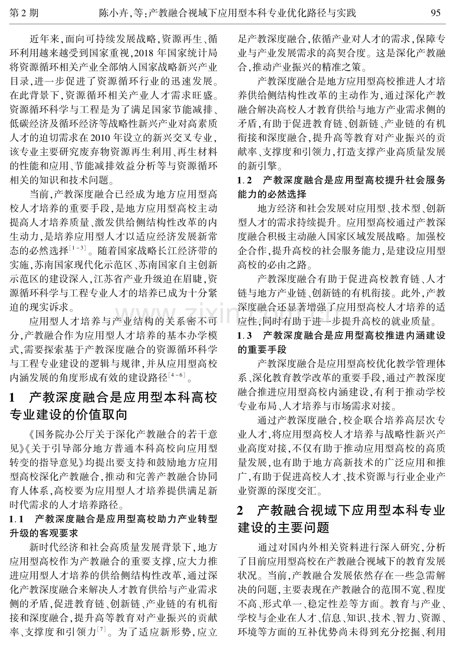 产教融合视域下应用型本科专业优化路径与实践——以资源循环科学与工程专业为例.pdf_第2页