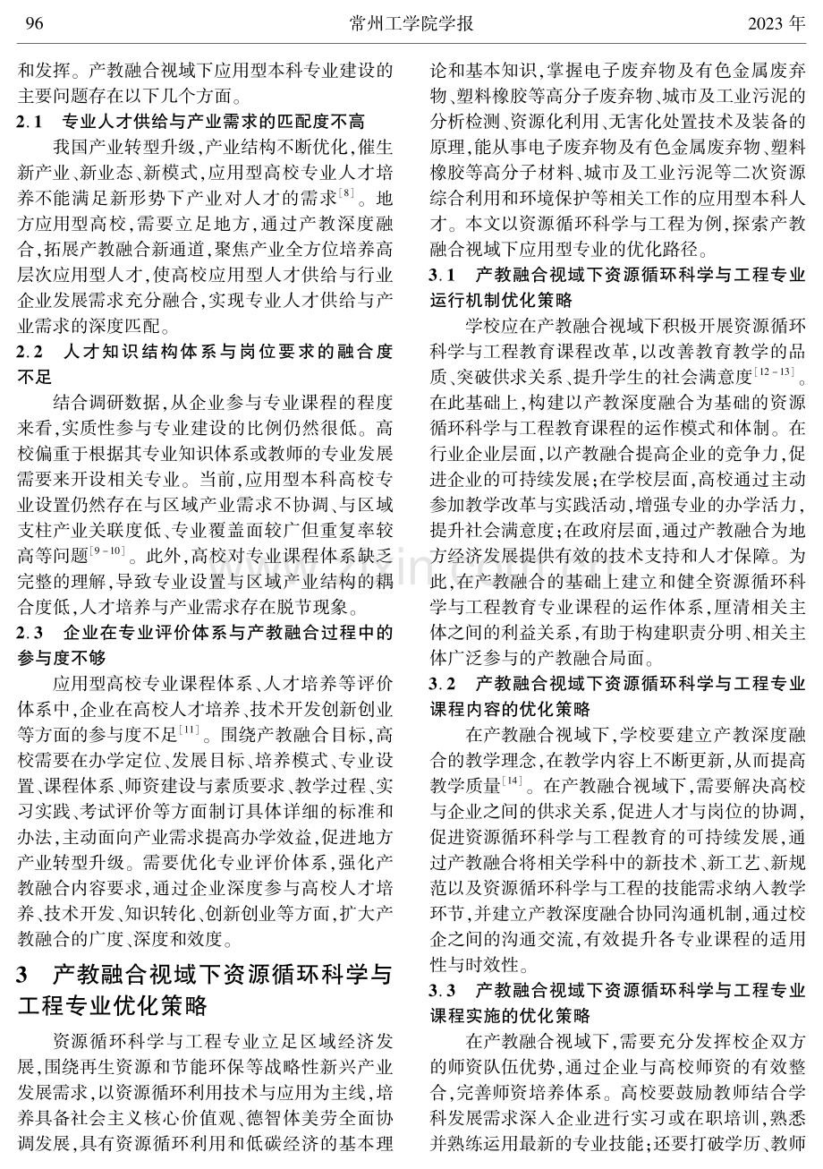 产教融合视域下应用型本科专业优化路径与实践——以资源循环科学与工程专业为例.pdf_第3页