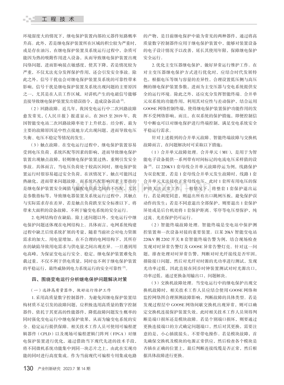 变电运行中的继电保护问题与对策分析_冯新悦.pdf_第2页