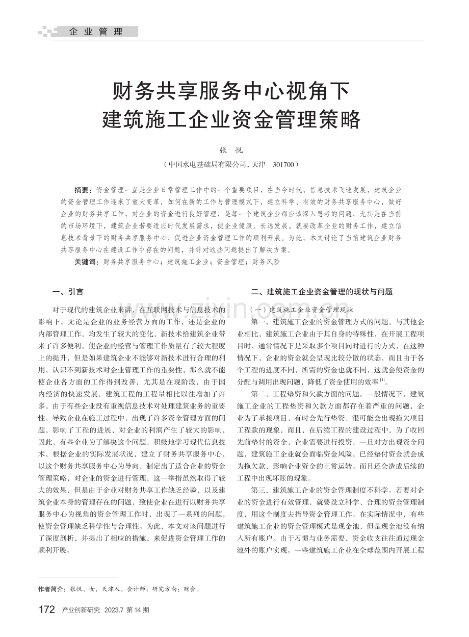 财务共享服务中心视角下建筑施工企业资金管理策略_张悦.pdf_第1页