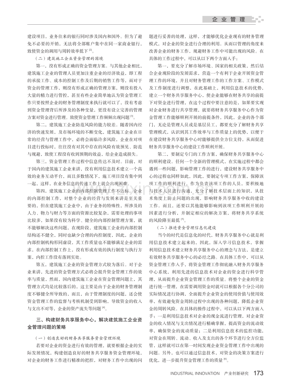 财务共享服务中心视角下建筑施工企业资金管理策略_张悦.pdf_第2页