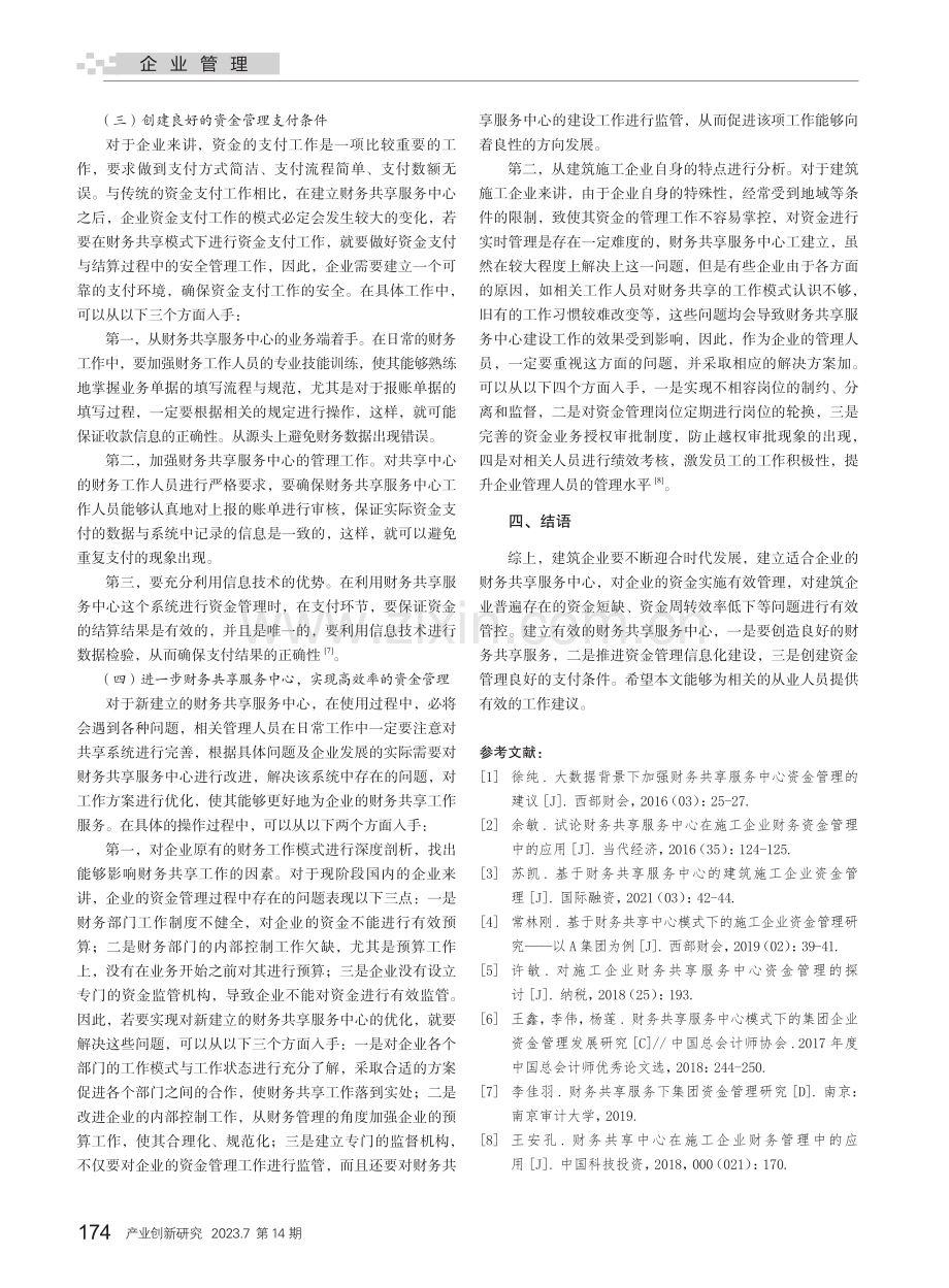 财务共享服务中心视角下建筑施工企业资金管理策略_张悦.pdf_第3页