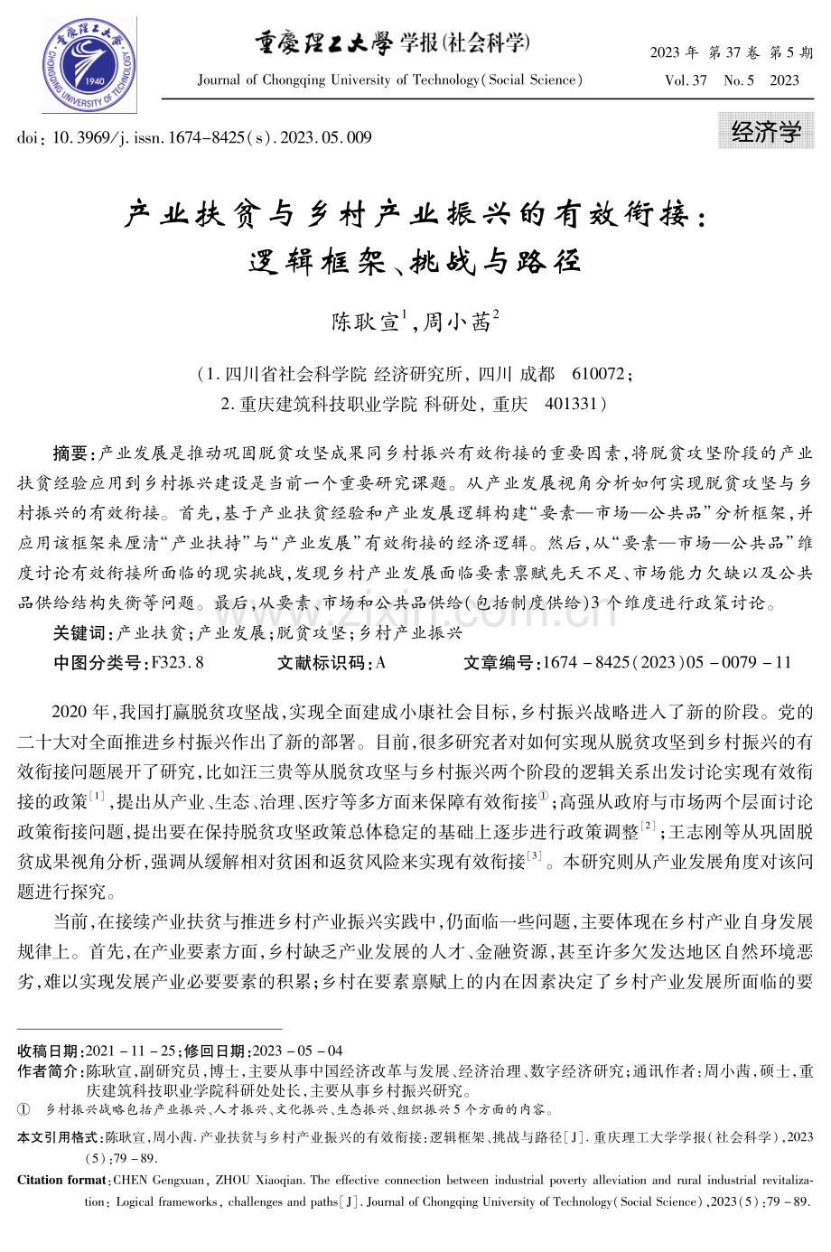 产业扶贫与乡村产业振兴的有效衔接：逻辑框架、挑战与路径.pdf_第1页