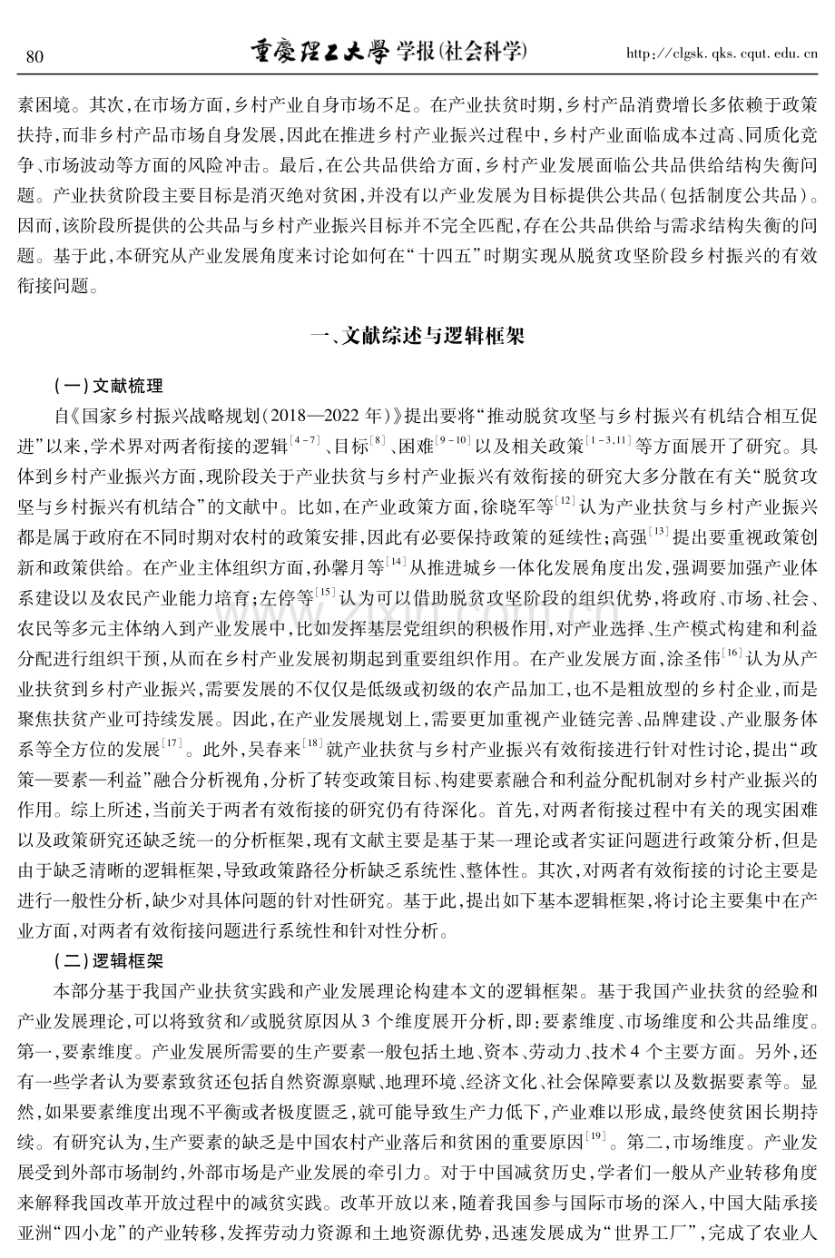 产业扶贫与乡村产业振兴的有效衔接：逻辑框架、挑战与路径.pdf_第2页