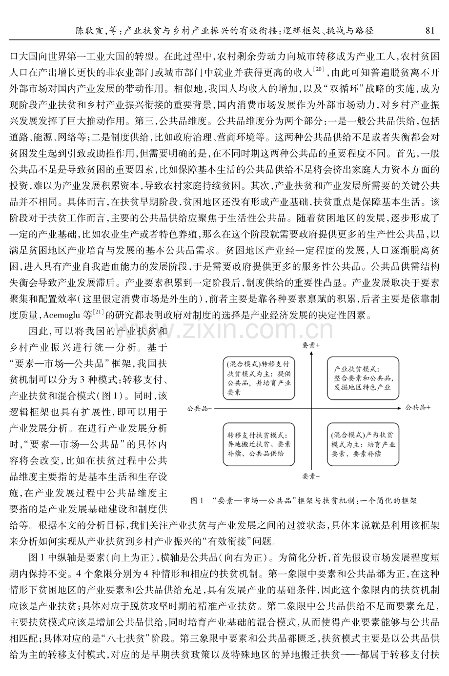 产业扶贫与乡村产业振兴的有效衔接：逻辑框架、挑战与路径.pdf_第3页