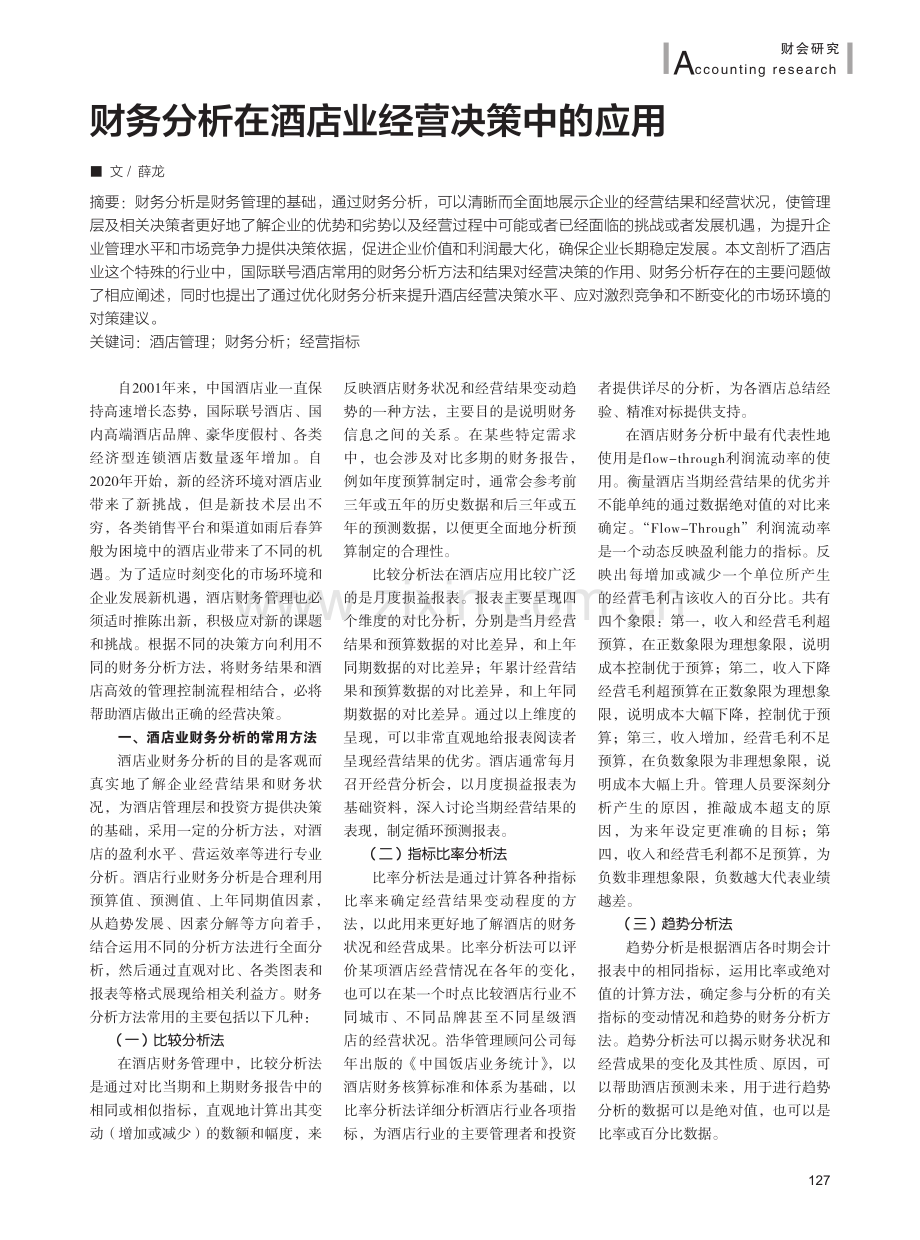 财务分析在酒店业经营决策中的应用.pdf_第1页