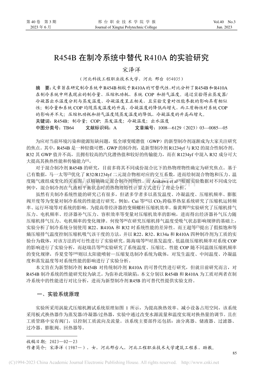 R454B在制冷系统中替代R410A的实验研究_宋泽洋.pdf_第1页