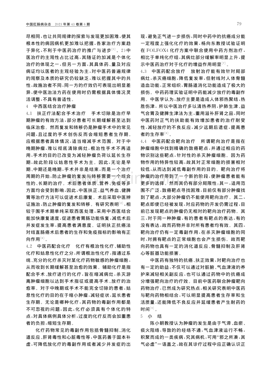 陈小朝教授中西医结合治疗结直肠肿瘤学术思想探讨_丁楷.pdf_第2页