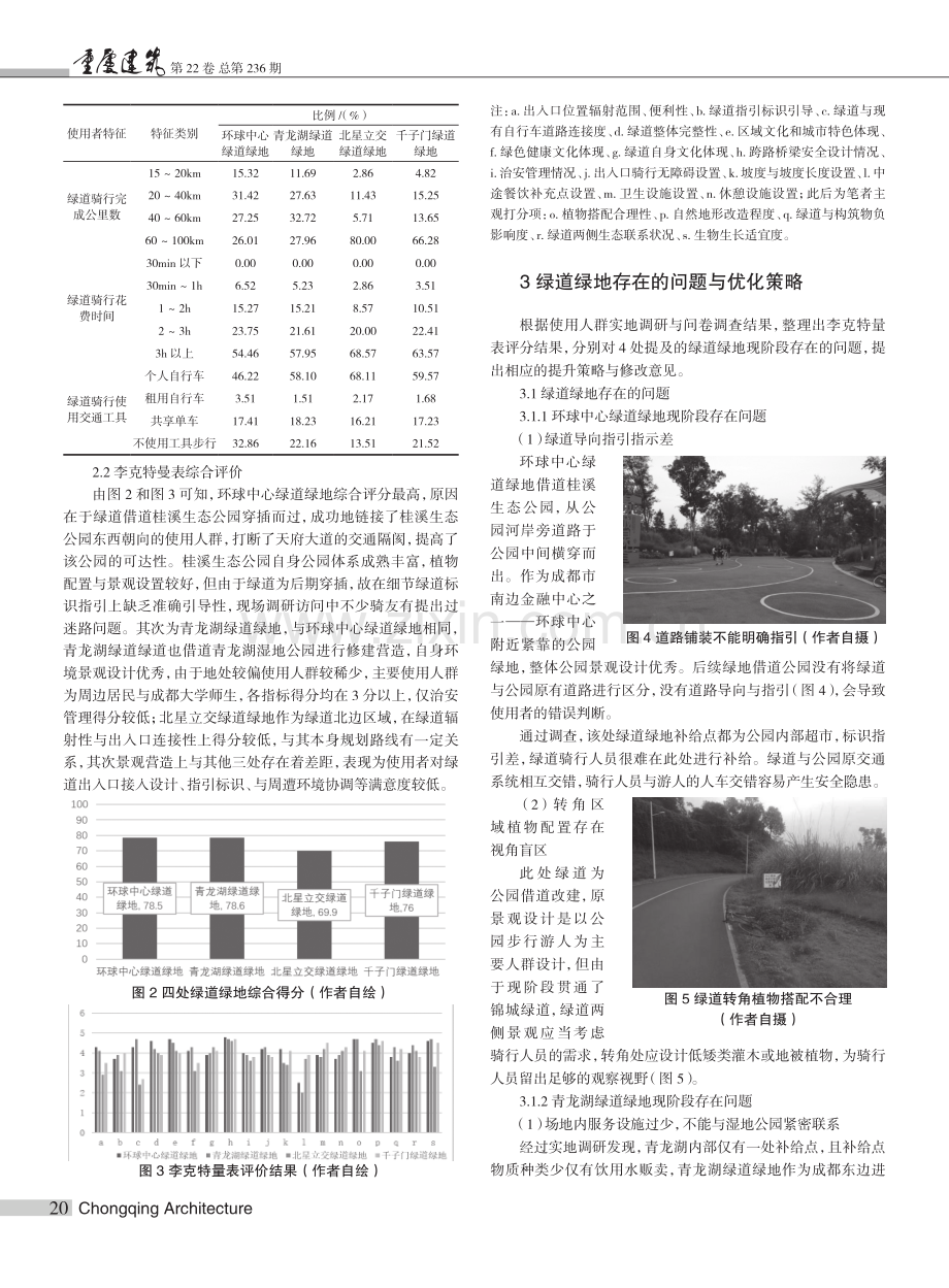 成都市“锦城”绕城绿道附属绿地景观评价与优化策略.pdf_第3页