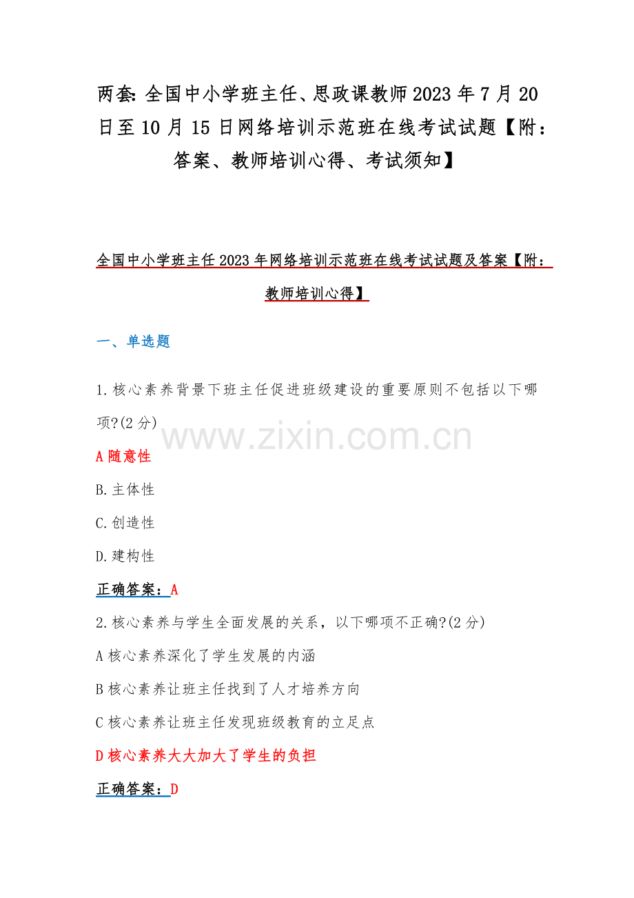 两套：全国中小学班主任、思政课教师2023年7月20日至10月15日网络培训示范班在线考试试题【附：答案、教师培训心得、考试须知】.docx_第1页