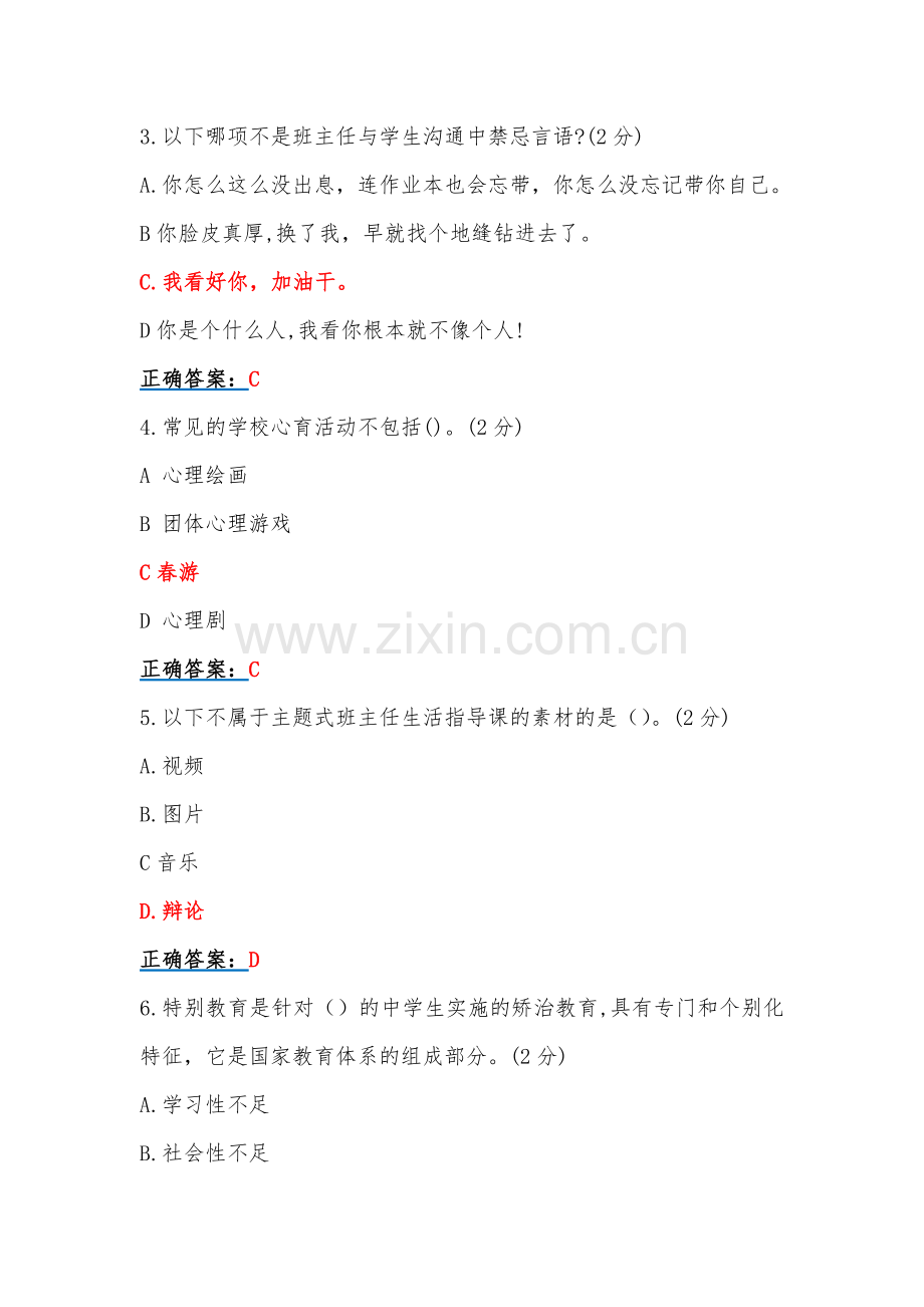 两套：全国中小学班主任、思政课教师2023年7月20日至10月15日网络培训示范班在线考试试题【附：答案、教师培训心得、考试须知】.docx_第2页