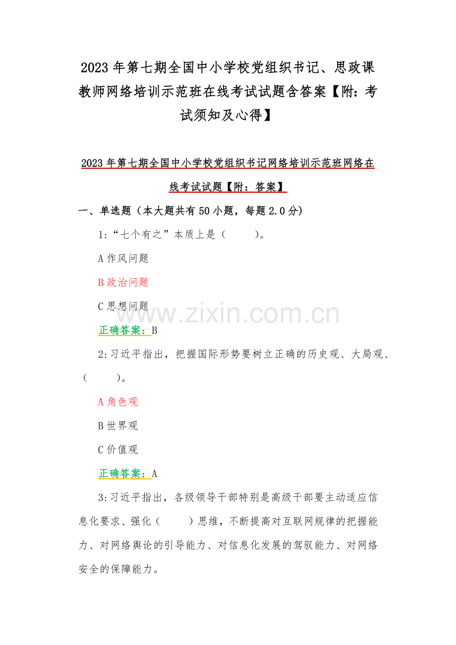 2023年第七期全国中小学校党组织书记、思政课教师网络培训示范班在线考试试题含答案【附：考试须知及心得】.docx_第1页