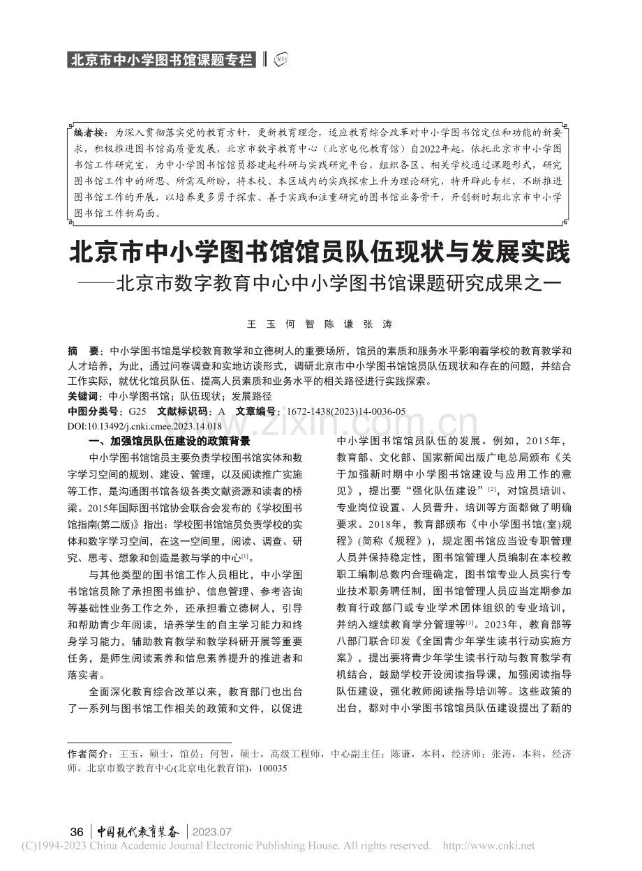 北京市中小学图书馆馆员队伍...小学图书馆课题研究成果之一_王玉.pdf_第1页