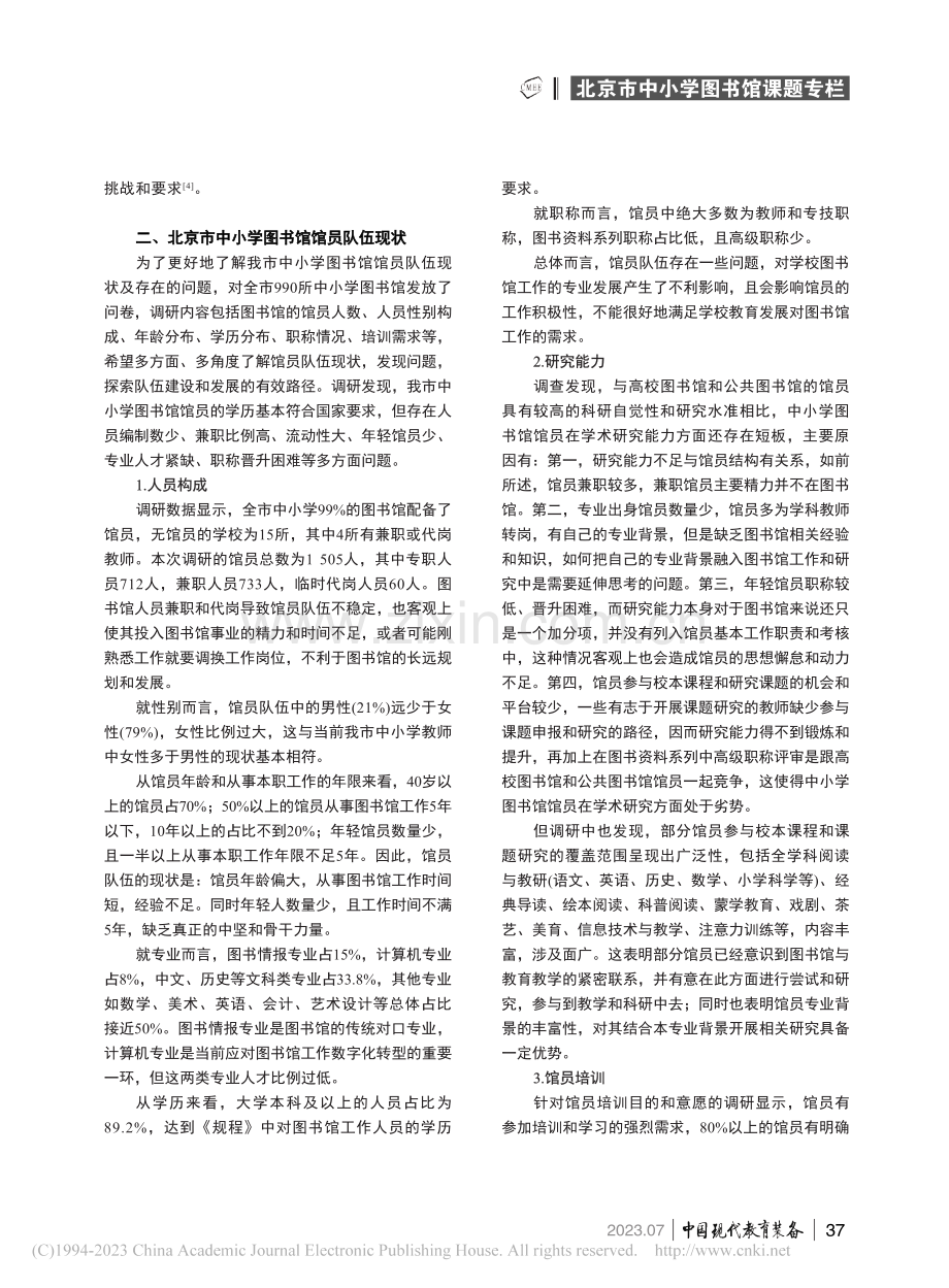 北京市中小学图书馆馆员队伍...小学图书馆课题研究成果之一_王玉.pdf_第2页