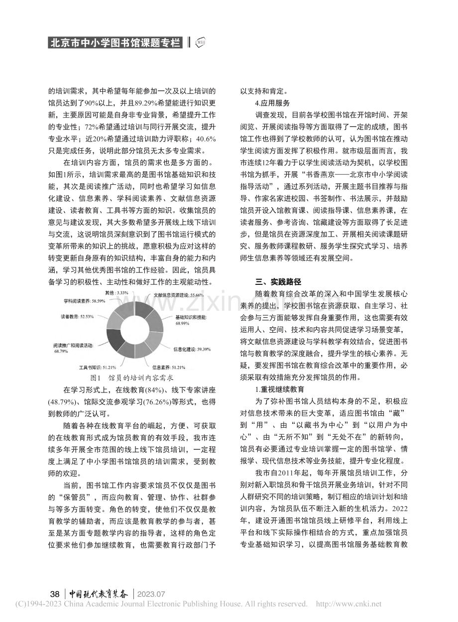 北京市中小学图书馆馆员队伍...小学图书馆课题研究成果之一_王玉.pdf_第3页