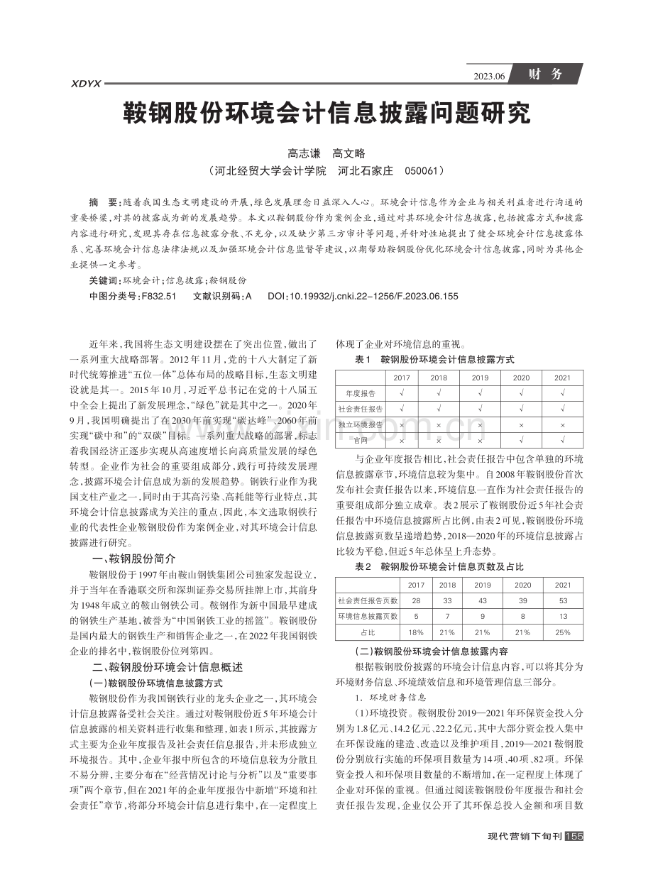 鞍钢股份环境会计信息披露问题研究_高志谦.pdf_第1页