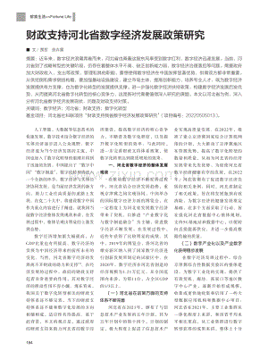 财政支持河北省数字经济发展政策研究.pdf
