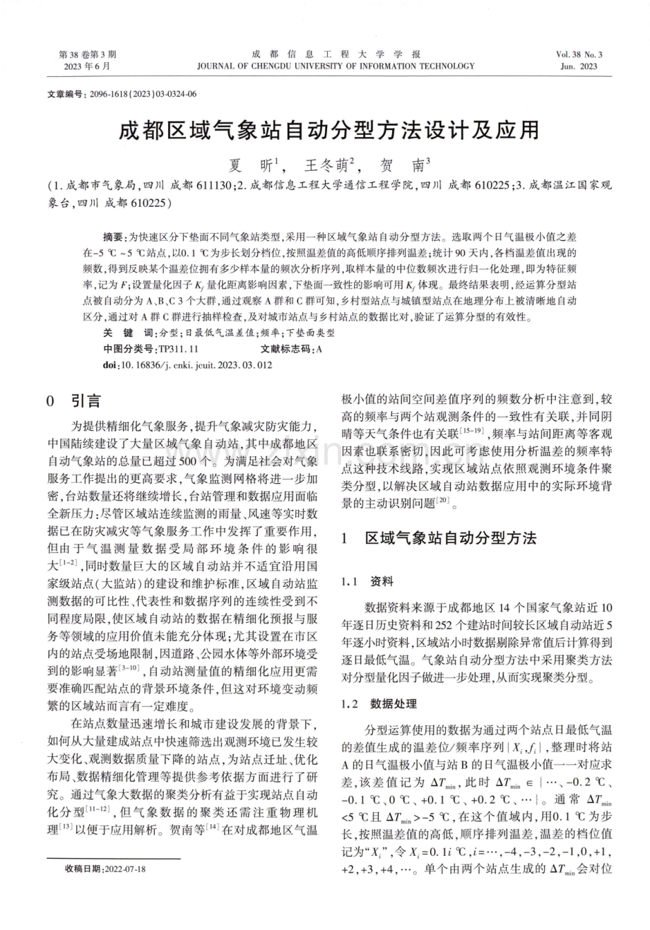 成都区域气象站自动分型方法设计及应用.pdf_第1页