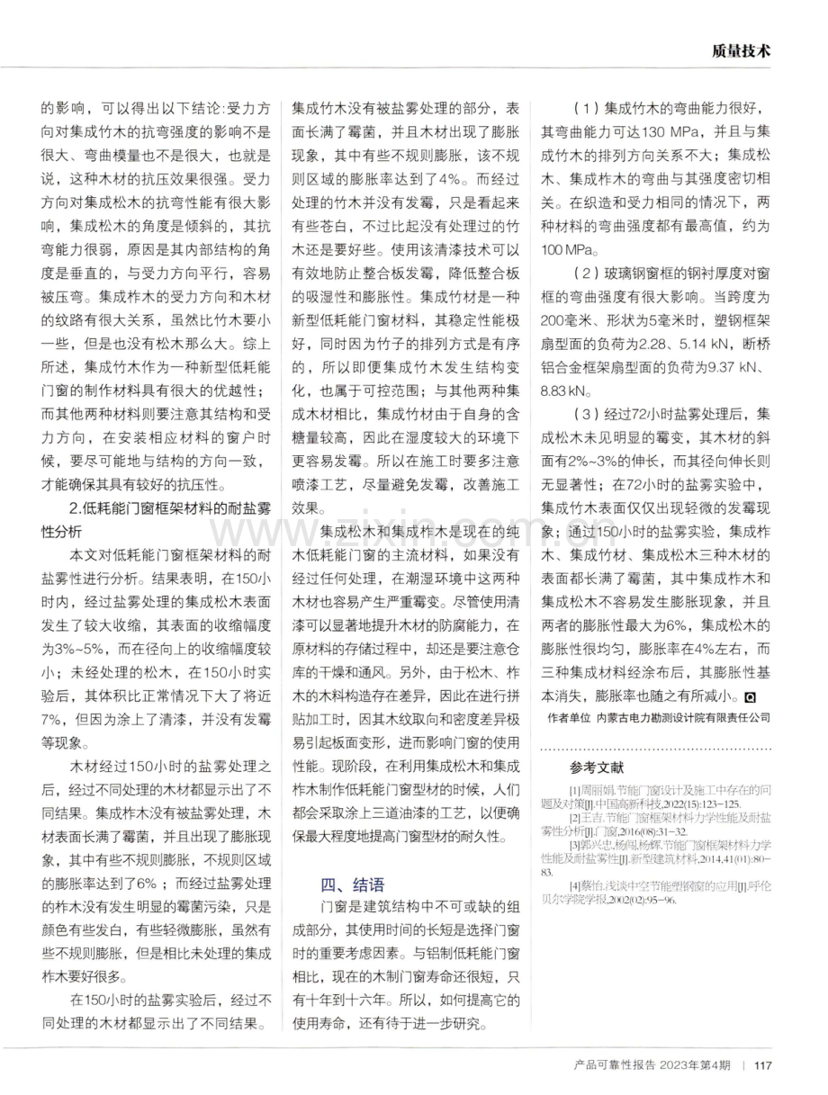 常用低耗能门窗的材料性能及耐盐雾性分析.pdf_第2页