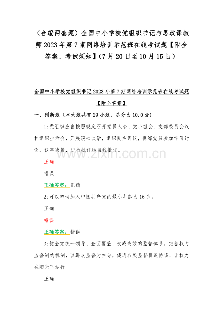 （合编两套题）全国中小学校党组织书记与思政课教师2023年第7期网络培训示范班在线考试题【附全答案、考试须知】（7月20日至10月15日）.docx_第1页