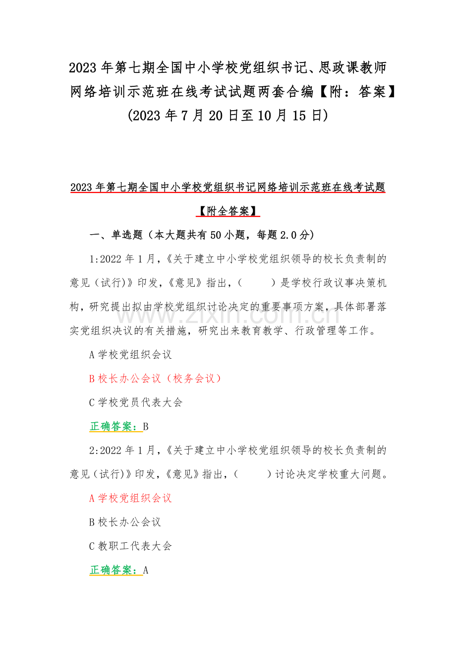 2023年第七期全国中小学校党组织书记、思政课教师网络培训示范班在线考试试题两套合编【附：答案】(2023年7月20日至10月15日).docx_第1页