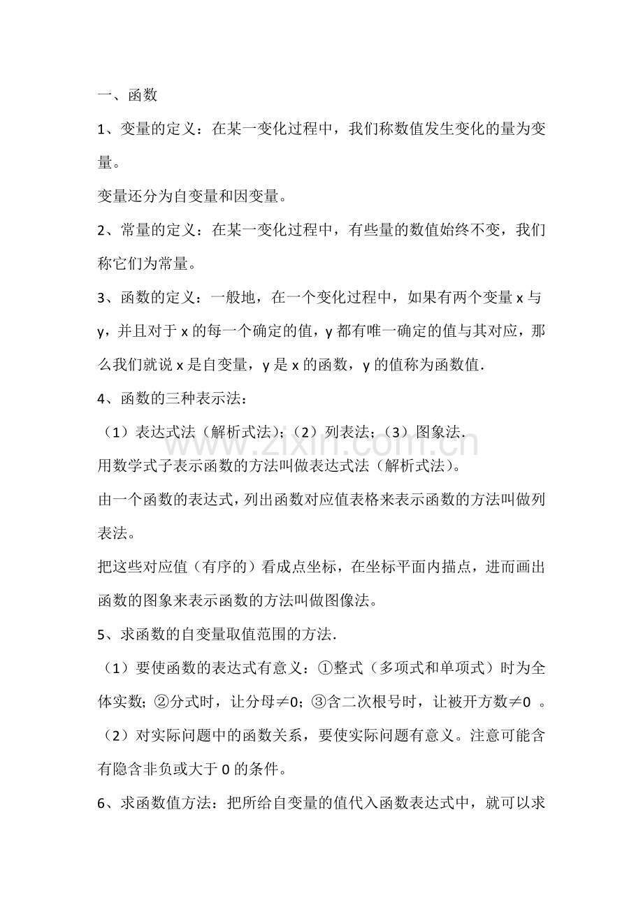 初中数学专题之一次函数章节要点归纳整理.docx_第1页