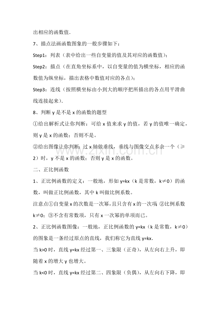 初中数学专题之一次函数章节要点归纳整理.docx_第2页