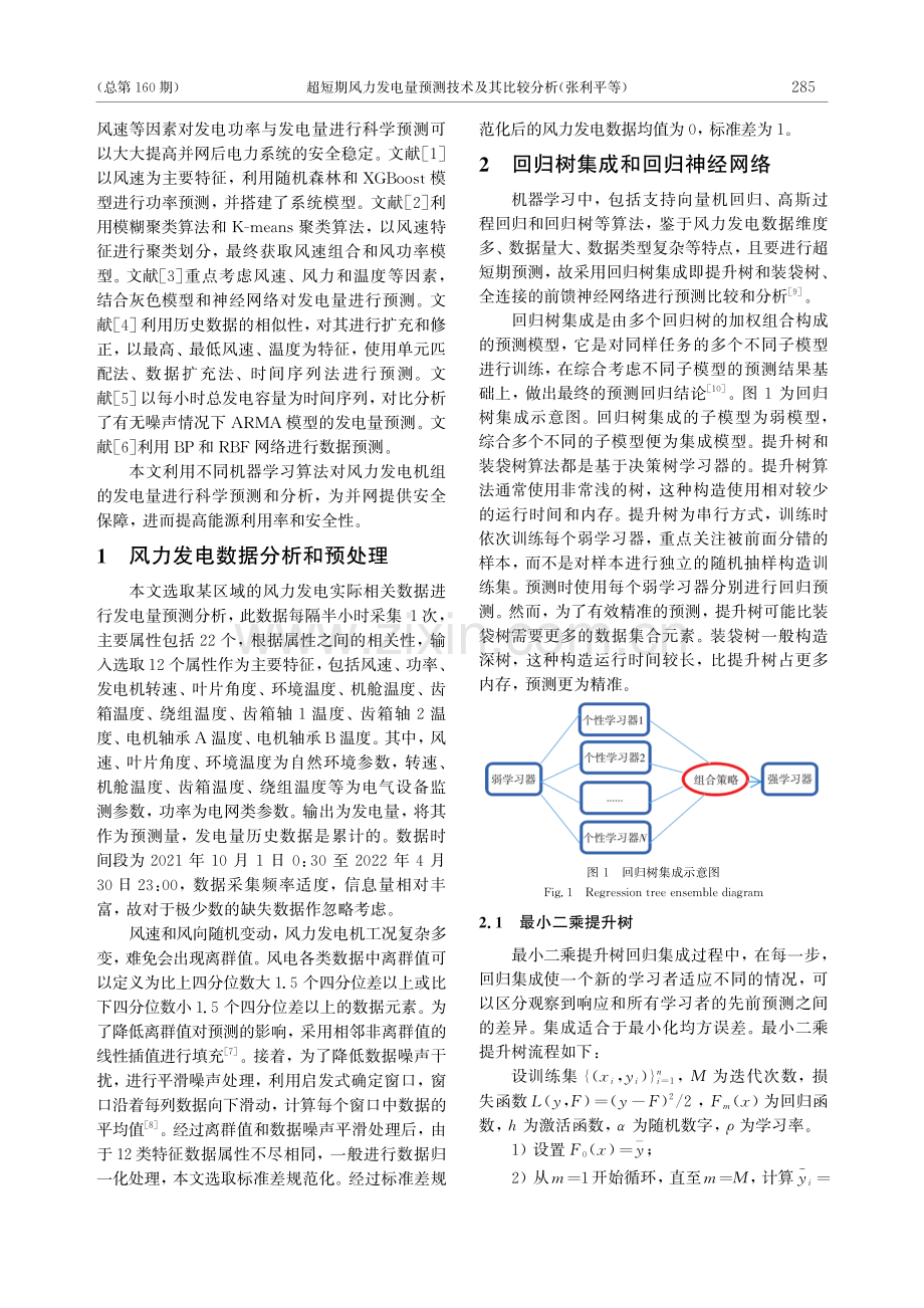 超短期风力发电量预测技术及其比较分析.pdf_第2页